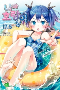 나와 호랑이님 17.5